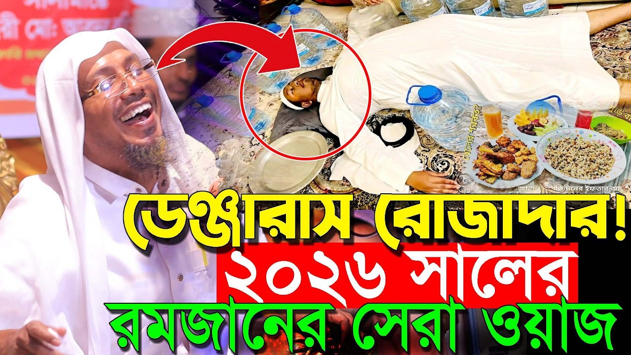 21/02/2026 afsari waz | রমজানের সেরা ওয়াজ ২০২৬ | afsari new waz 2026 | rafiqullah afsari waz 2026