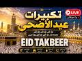 تكبيرات عيد الأضحى المبارك 2026 بصوت رائع لنجعلها تملأ الدنيا الله أكبر الله أكبر ولله الحمد Eid 