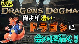 【ケモノVtuber】俺より凄いドラゴンに会いに行く！！【ドラゴンズドグマ2】【完全初見】