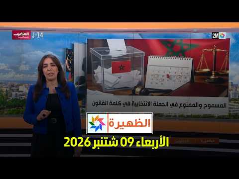 الظهيرة : الأربعاء 09 شتنبر 2026