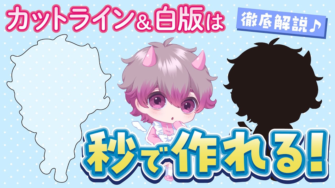【秒で作れる!】カットラインと白版の簡単な作り方【アクスタ】 - YouTube