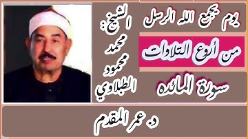 يوم يجمع الله الرسل _ سورة المائده _ من أروع ما قرأ الشيخ : محمد محمود الطبلاوي