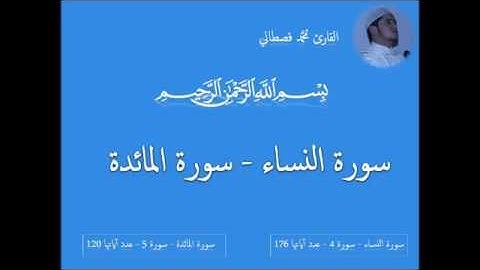 صلاة التراويح بصوت القارئ محمد قصطالي ( سورة المائدة | سورة النساء) مع الدعاء - mohamed kastali