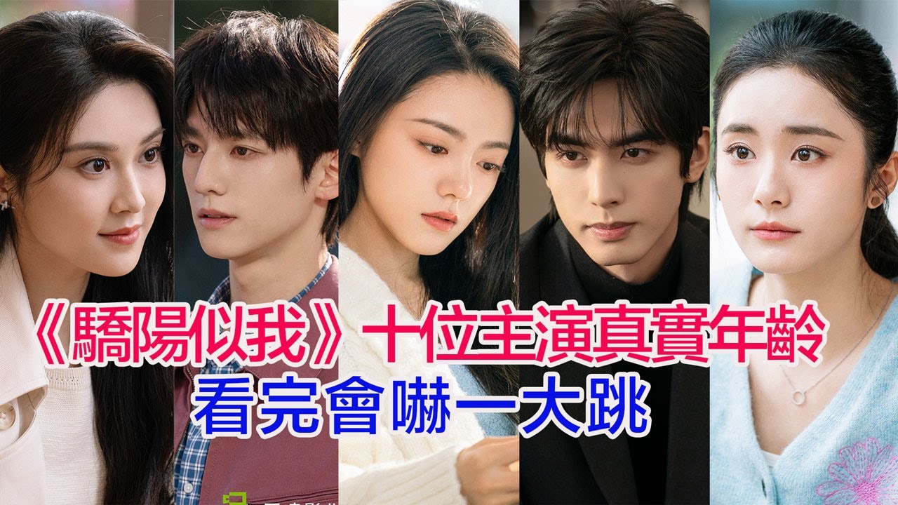 盤點《驕陽似我》十位主演的真實年齡……宋威龍、趙今麥、賴偉明、白冰可、範詩然、陳思佚、古子成、趙昕、秦曉軒、陳濤的個人資料 #驕陽似我 #陸劇 #宋威龍 #趙今麥 #骄阳似我 #宋威龙 #赵今麦