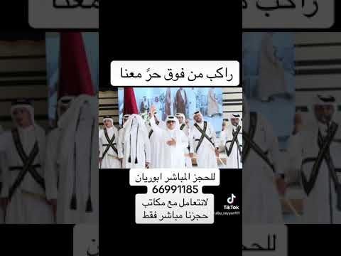 عرضة راكب من فوق حر معنا فرقة السيف قطر ابوريان