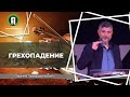 Грехопадение | Сергей Закордонский