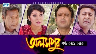 Aloshpur | Episode 541-545 | Fazlur Rahman Babu | Mousumi Hamid | A Kha Ma Hasan | Bangla Natok
