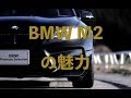 【名車の魅力#32】BMW M2の魅力