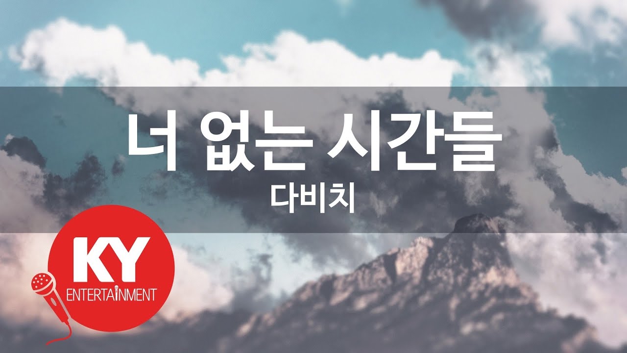 너 없는 시간들 - 다비치(Days without you - Davichi) (KY.49800) / KY Karaoke