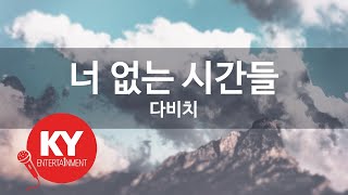 너 없는 시간들 - 다비치(Days without you - Davichi) (KY.49800) / KY Karaoke