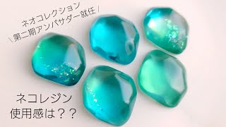 レジン♡ネオコレクション「ネコレジン」を使って制作しました！I made resin parts. English subtitles.