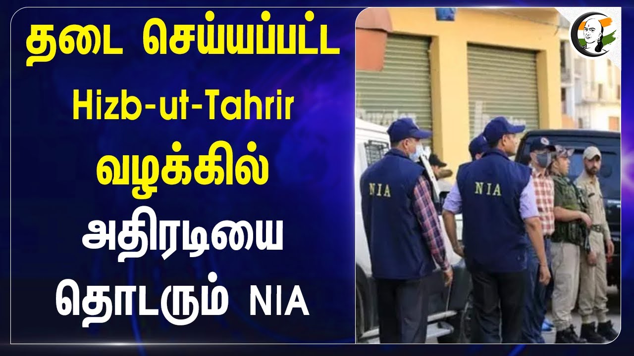 தடை செய்யப்பட்ட Hizb-ut-Tahrir வழக்கில்.. அதிரடியை தொடரும் NIA | Tamilnadu