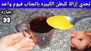 اشربيه طول رمضان فطار وسحور تخس 40كيلو 12كيلو فأسبوع تحرق اكلك فلحظه مهما كلتي الكرش ينزل