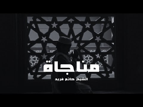 مناجاة | الشيخ حاتم فريد