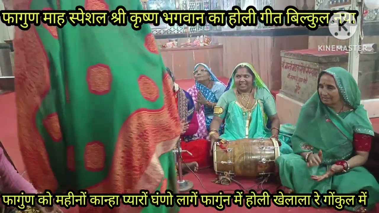 फागुन स्पेशल 🙏 श्री कृष्णा धमाकेदार न्यु भजन  अपनी✍️✍️ गोकुल में 🌹 होली खेला ला रें घर मत आजों रें 
