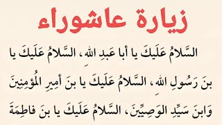 زيارة عاشوراء | كتاب مفاتيح الجنان .