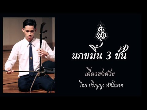 เดี่ยว​ซอด้วง​ นกขมิ้น​ 3​ ชั้น​