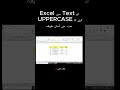 Excel میں Text کو UPPERCASE کرنے کا آسان ترین طریقہ | Excel Tip #shorts