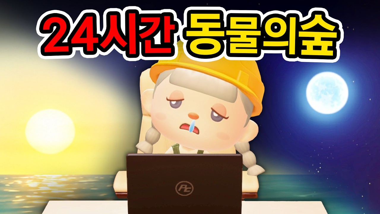 구독자 몰래 쉬지않고 24시간 동물의숲 방송하기 썸네일