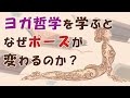 ヨガ哲学を学ぶとアーサナ（ヨガのポーズ）は、どう変わる!? ヨガ哲学講師：永井由香先生に聞きました。