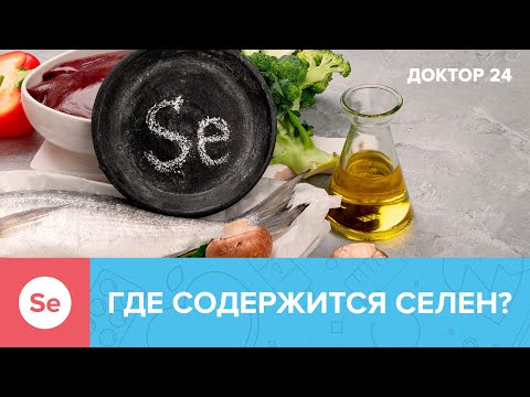 В каких ПРОДУКТАХ содержится СЕЛЕН? | Доктор 24