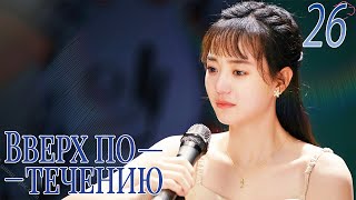 Вверх по течению26 серия (русская озвучка)A River Runs Through It|上游