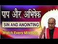 पाप और अभिषेक || Sin &amp; Anointing || Grace For Jesus Worship Ministry