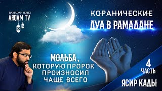 Мольба, которую Пророк ﷺ произносил чаще всего. 4-я часть(sub).Коранические дуа в Рамадане|Ясир Кады