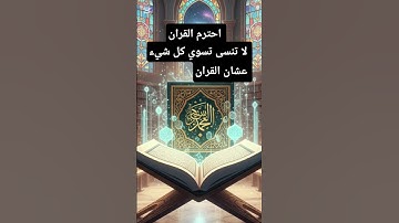 قران كريم #حالات_واتس_اب_عن_الصلاة #حالات_واتس_اب_أناشيد_صباحية #قرآن #اكسبلور #quran