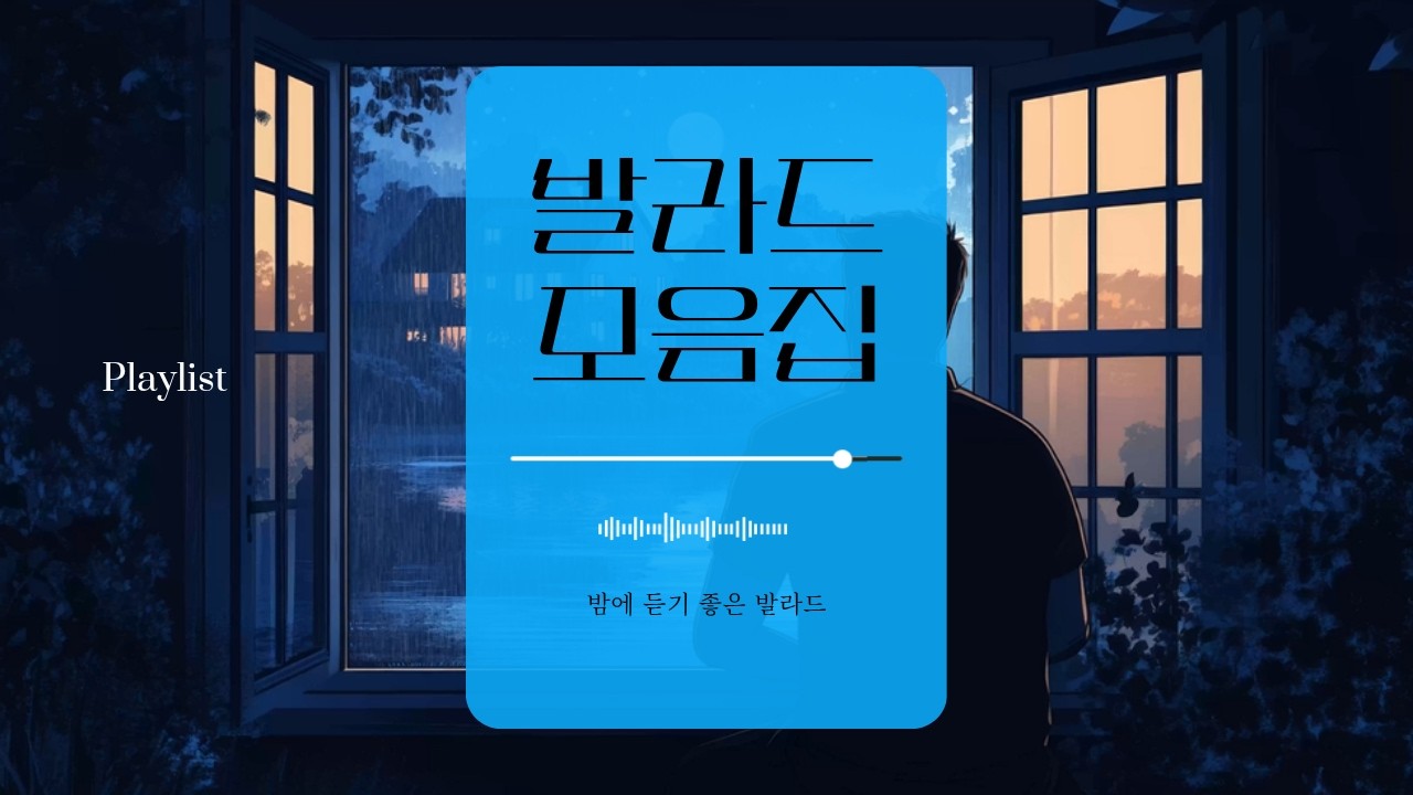 🎧 새벽 감성 라이브 | 조용히 듣기 좋은 잔잔한 발라드 🌙✨ #발라드플레이리스트 #감성발라드