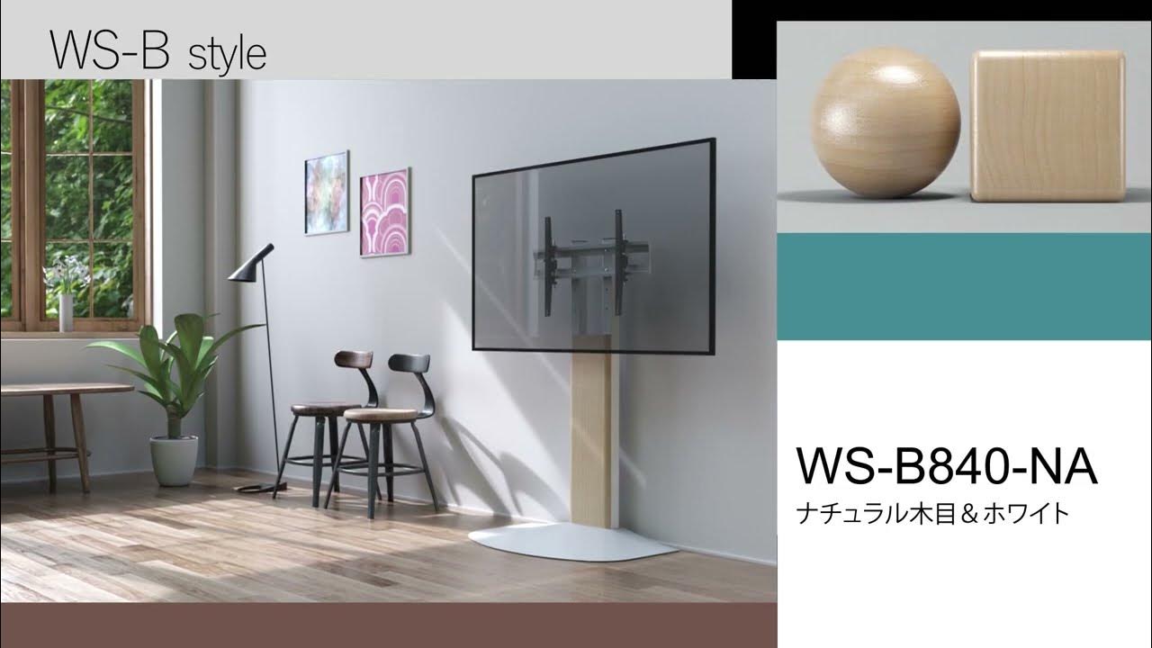 壁寄せテレビスタンド　WS-B Style