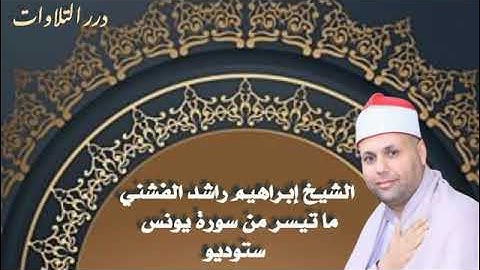 الشيخ إبراهيم راشد الفشني ما تيسر من سورة يونس ستوديو