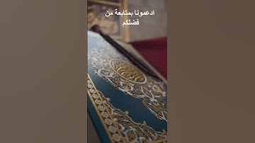 سورة الصافات #المصحف #اكسبلور #تلاوة