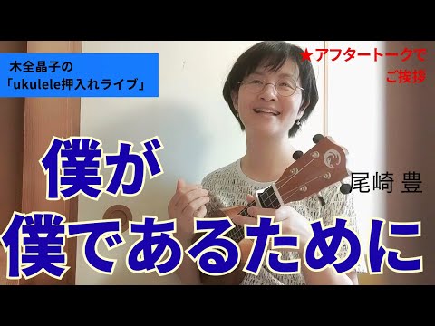 【女性ウクレレ弾き語り】尾崎豊「僕が僕であるために」セリフ喋るように歌ってみた　※アフタートーク付き