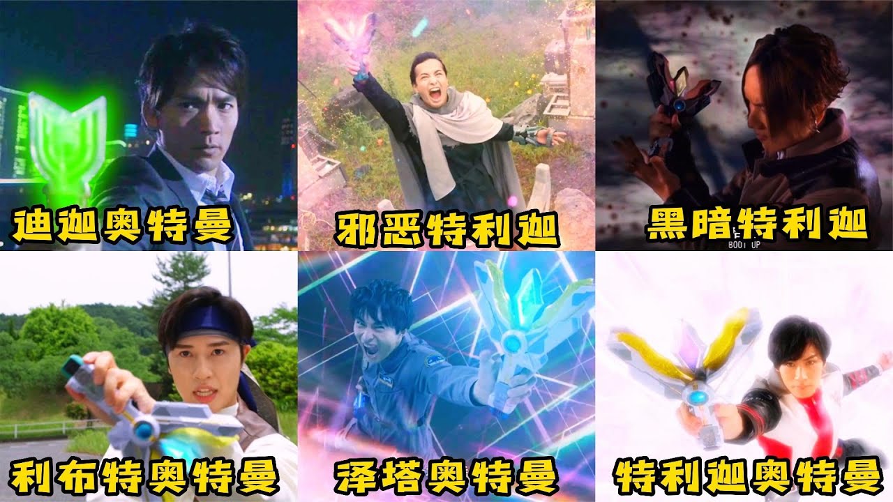 盘点六个使用神光棒变身的奥特曼，迪迦PK特利迦，你更喜欢谁？