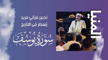 تحبير قرآني فريد يُسطر فى التاريخ من سورة #يوسف للشيخ #محمود_الشحات  | #المنيا أفراح عائلات القناوي