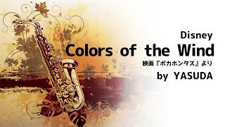 Colours Of The Wind／YASUDA (cover) 【サックス演奏】