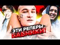 РЭПЕРЫ БАБНИКИ (MORGENSHTERN, OG BUDA, LIL KRYSTALLL)