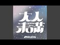 大人未満 (Instrumental)