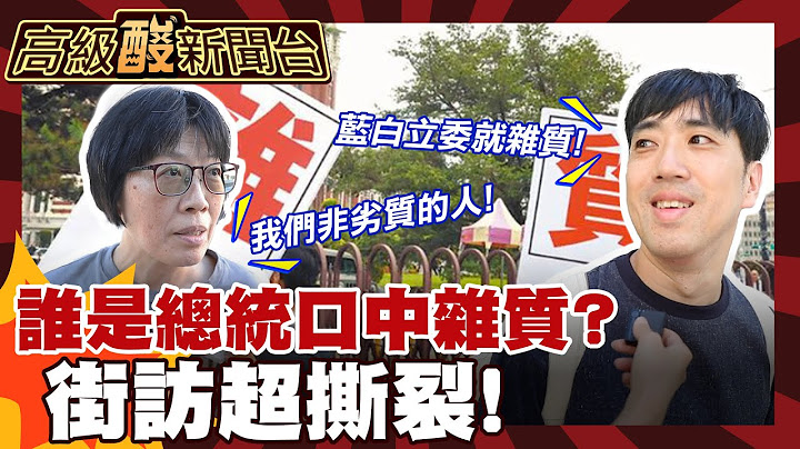 【高級酸新聞台#120】看完直呼好撕裂! 賴總統口中的雜質是你我嗎? 街訪結果太對立 20250704 ‪@高級酸新聞台AmazingNews