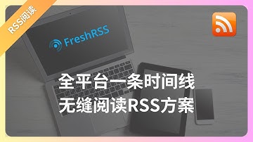 全平台一条时间线无缝阅读RSS方案开源免费项目FreshRSSdocker部署以及web面板部署方法教程