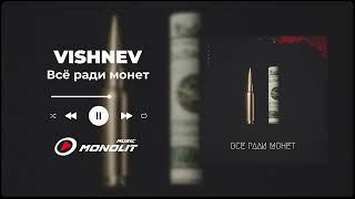 VISHNEV - Всё ради монет