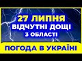 Прогноз погоди в Україні на завтра - 27 липня
