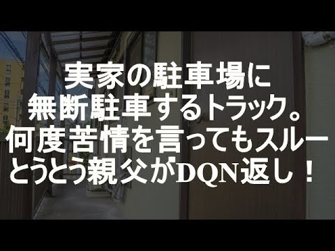 【スカッとする話】実家の店の駐車場に無断駐車するトラック。何度苦情を言っても全スルー…とうとうキレた親父がしたDQN返し！ 4