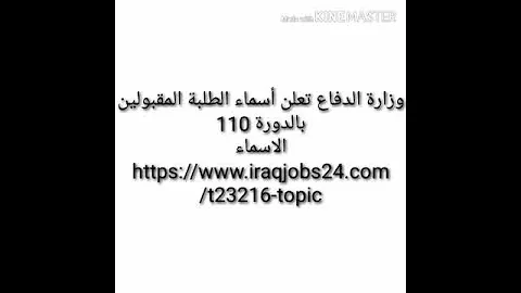 عاجل اسماء الطلبه المقبولين في دوره 110 