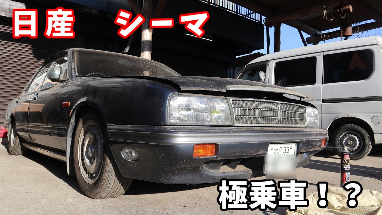 激レア!!Y31CIMA Bought a Y31 Cima and chatted with my wife? Scolded her