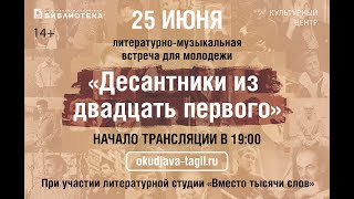 Литературно-музыкальная встреча «Десантники из двадцать первого»