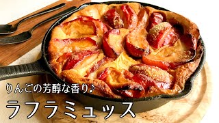 ケーキ（りんごのケーキ）｜オテル・ドゥ・ミクニさんのレシピ書き起こし