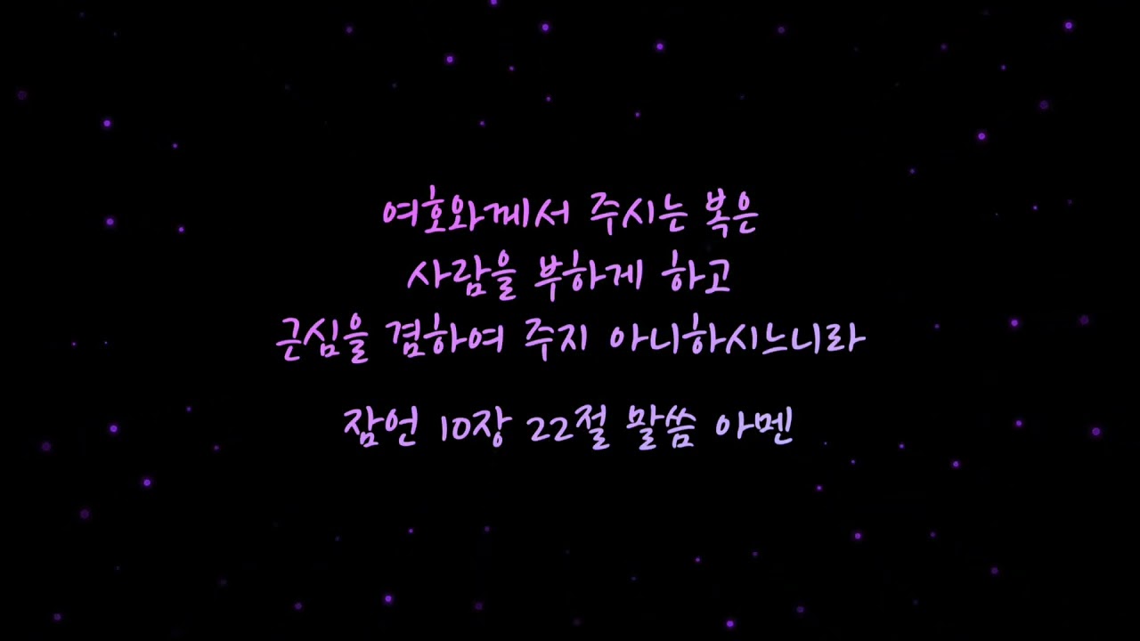 말씀기억 | 잠언 10장 22절 _ suno ai | 삶의 힘이 되는 말씀 