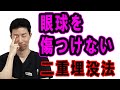 連結３点表止め（二重埋没法、もとびアイゴールド）の動画